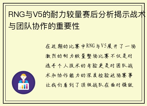 RNG与V5的耐力较量赛后分析揭示战术与团队协作的重要性