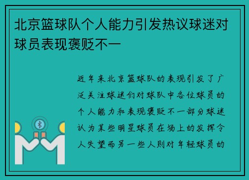 北京篮球队个人能力引发热议球迷对球员表现褒贬不一