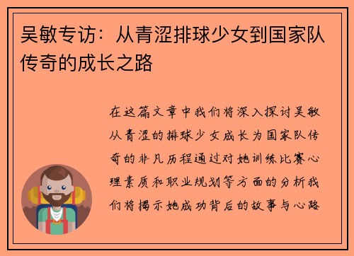 吴敏专访：从青涩排球少女到国家队传奇的成长之路
