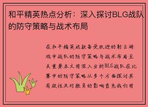 和平精英热点分析：深入探讨BLG战队的防守策略与战术布局