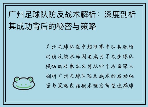 广州足球队防反战术解析：深度剖析其成功背后的秘密与策略